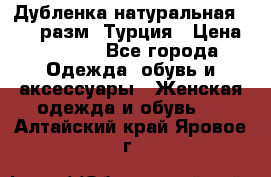 Дубленка натуральная 50-52 разм. Турция › Цена ­ 3 000 - Все города Одежда, обувь и аксессуары » Женская одежда и обувь   . Алтайский край,Яровое г.